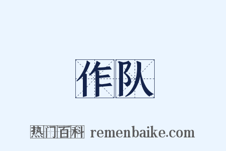 作队是什么意思的图片